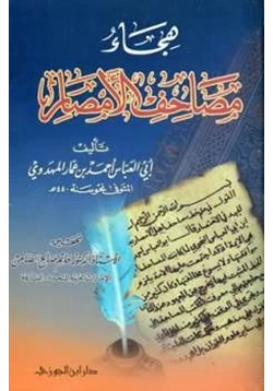 كتاب هجاء مصاحف الأمصار pdf