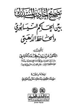 كتاب تصحيح أحاديث المستدرك بين الحاكم النيسابوري والحافظ الذهبي