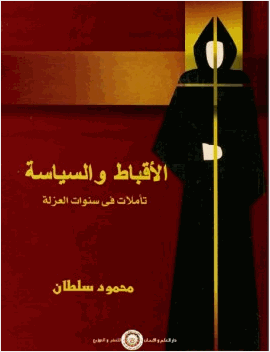 الأقباط والسياسة تأملات في سنوات العزلة
