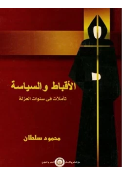 كتاب الأقباط والسياسة تأملات في سنوات العزلة