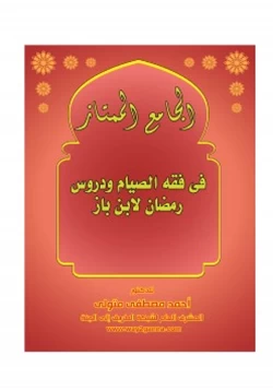 كتاب مكتبة رمضان الكبرى 3 الجامع الممتاز في فقه الصيام ودروس رمضان لابن باز