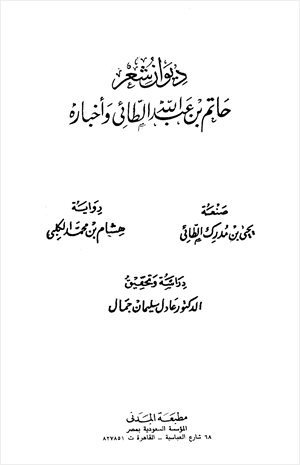 ديوان شعر حاتم بن عبد الله الطائي وأخباره