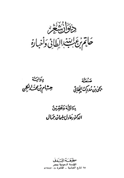 كتاب ديوان شعر حاتم بن عبد الله الطائي وأخباره