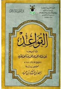 كتاب القواعد