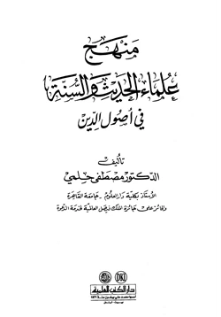 كتاب منهج علماء الحديث والسنة في أصول الدين