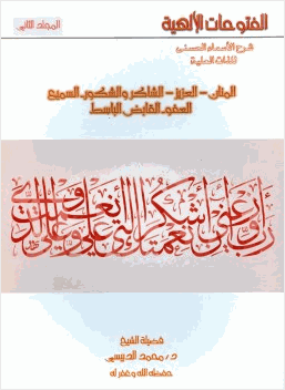 الفتوحات الإلهية شرح الأسماء الحسنى للذات العلية ج 2