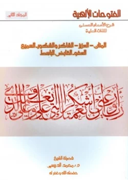 كتاب الفتوحات الإلهية شرح الأسماء الحسنى للذات العلية ج 2 pdf