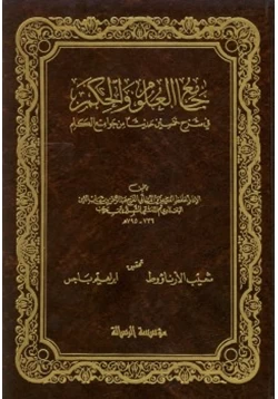 كتاب تحقيق جامع العلوم والحكم في شرح خمسين حديثا من جوامع الكلم لابن رجب pdf