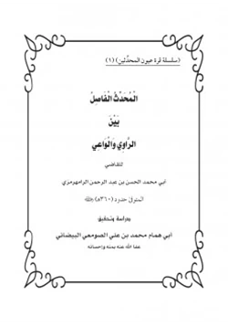 كتاب المحدث الفاصل بين الراوي والواعي للشيخ عبد الرحمن الرامهرمزي pdf