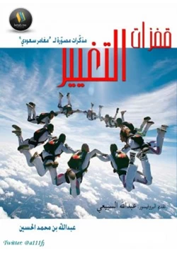 كتاب قفزات التغيير