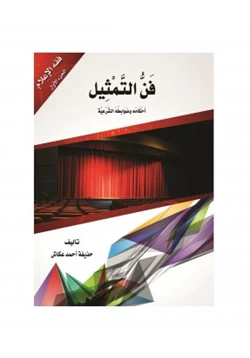 كتاب فن التمثيل أحكامه وضوابطه الشرعية pdf