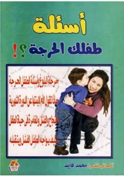 كتاب أسئلة طفلك المحرجة pdf