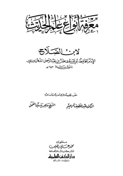 كتاب معرفة أنواع علم الحديث