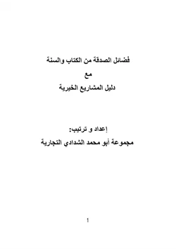 كتاب فضائل الصدقة من الكتاب والسنة مع دليل المشاريع الخيرية pdf