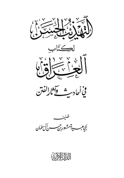 كتاب التهذيب الحسن لكتاب العراق في أحاديث وآثار الفتن