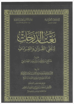 نعت الدرجات لتلقي القرآن والقراءات