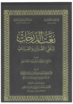 كتاب نعت الدرجات لتلقي القرآن والقراءات