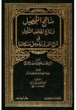 كتاب مناهج التحصيل ونتائج لطائف التأويل في شرح المدونة وحل مشكلاتها