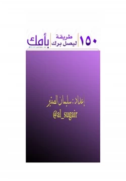 كتاب 150 طريقة ليصل برك بأمك pdf