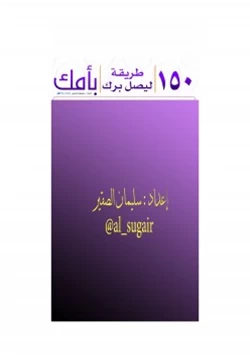 كتاب 150 طريقة ليصل برك بأمك