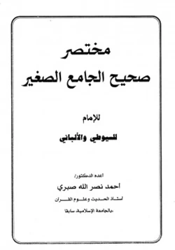 كتاب مختصر صحيح الجامع الصغير للإمام السيوطي والألباني