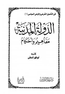 كتاب الدولة المدنية مفاهيم وأحكام pdf