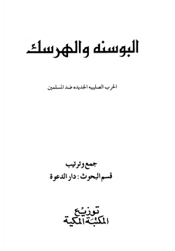 كتاب البوسنة والهرسك الحرب الصليبية الجديدة ضد المسلمين