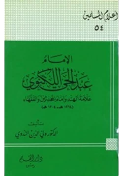 كتاب الإمام عبد الحي اللكنوي علامة الهند وإمام المحدثين والفقهاء
