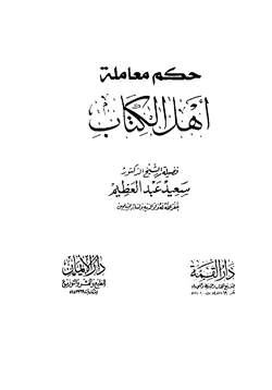 كتاب حكم معاملة أهل الكتاب