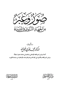 كتاب صور وعبر من الجهاد النبوي في المدينة pdf