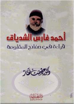 أحمد فارس الشدياق قراءة في صفائح المقاومة