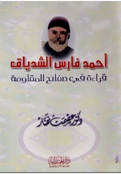 كتاب أحمد فارس الشدياق قراءة في صفائح المقاومة