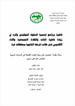 فاعلية برنامج لتنمية السلوك التوكيدى وأثره فى زيادة فاعلية الذات والكفاءة الإجتماعية