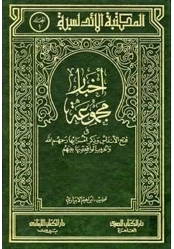 كتاب فتح الأندلس وذكر أمرائها رحمهم الله والحروب الواقعة بها بينهم