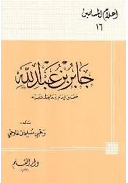 كتاب جابر بن عبد الله صحابي إمام وحافظ فقيه