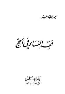 كتاب فقه النساء في الحج