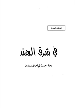 كتاب في شرق الهند رحلة وحديث في أحوال المسلمين