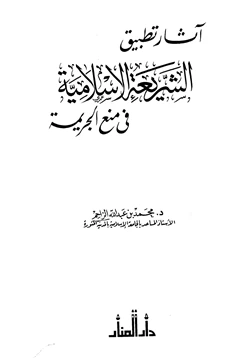 كتاب آثار تطبيق الشريعة الإسلامية في منع الجريمة