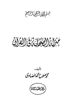 كتاب منزلة الصحابة في القرآن pdf