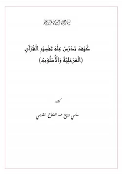 كتاب كيف ندرس علم تفسير القرآن المرحلية والأسلوب