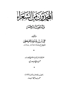 كتاب المحمدون من الشعراء وأشعارهم pdf