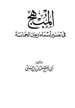 كتاب المبهج في تفسير أسماء ديوان الحماسة