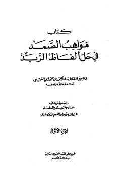 كتاب مواهب الصمد في حل ألفاظ الزبد pdf