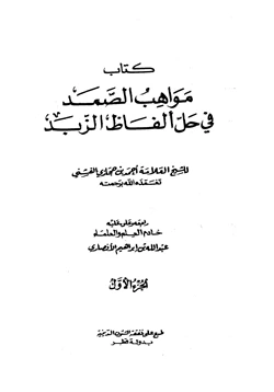 كتاب مواهب الصمد في حل ألفاظ الزبد