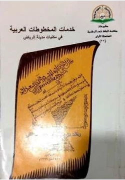 كتاب خدمات المخطوطات العربية فى مكتبات مدينة الرياض pdf