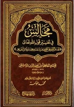 كتاب مجالس في تفسير قوله تعالى لقد من الله على المؤمنين إذ بعث فيهم رسولا