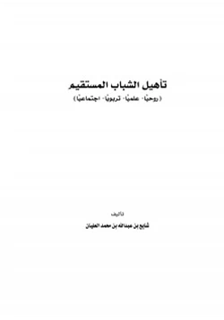 كتاب تأهيل الشباب