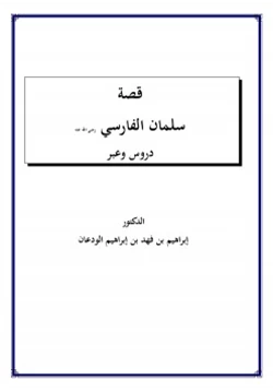كتاب قصة سلمان الفارسي رضي الله عنه دروس وعبر pdf