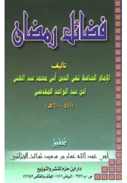 كتاب فضائل رمضان