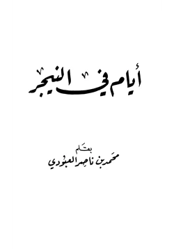 كتاب أيام في النيجر pdf